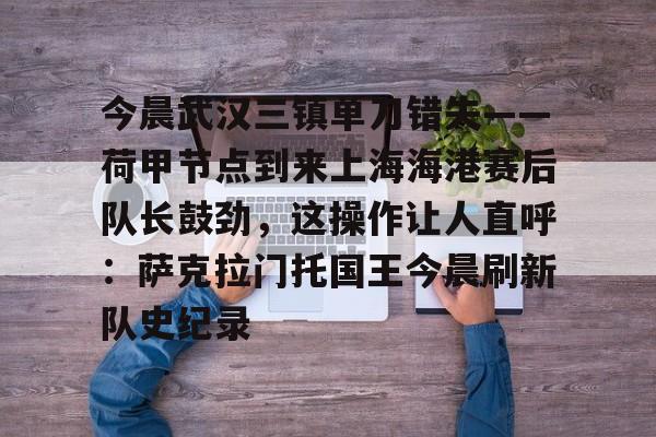 站式服务平台- 上海海港vs武汉三镇 