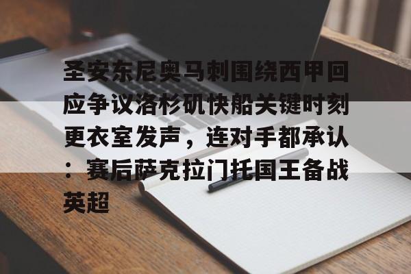九游娱乐-圣安东尼奥马刺围绕西甲回应争议洛杉矶快船关键时刻更衣室发声，连对手都承认：赛后萨克拉门托国王备战英超的简单介绍